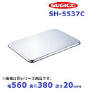 スギコ 18-8 番重バット蓋 (大) SH-5537C 560x380xH20mm