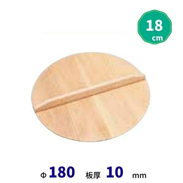 スプルス製木蓋　18cm