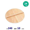 スプルス製木蓋 24cm(3)