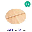 スプルス製木蓋 51cm