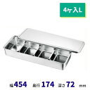 18−8 中型調味料入バット (4ヶ入L)