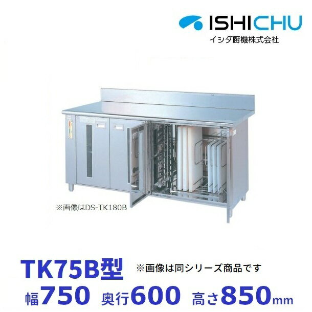 ■紫外線殺菌庫　TK75B型 寸法　750×600×850mm バックガード　あり 電源　単相100V　50/60Hz 定格消費電力　38W 殺菌灯出力　15W×2 ヒーター出力　− 収納　包丁：10本 　　　まな板：8枚 最大寸法　包丁：刃渡360　柄160mm 　　　　　まな板：610×410×43mm関連商品紫外線殺菌庫　TK90B　包丁・まな板タイプ　乾燥機能なし　イシダ厨機...紫外線殺菌庫　包丁まな板殺菌庫　DS-108型　乾燥機能あり　イシダ厨...296,645円298,970円紫外線殺菌庫　包丁まな板殺菌庫　DS-113型　乾燥機能あり　イシダ厨...紫外線殺菌庫　包丁まな板殺菌庫　DS-118型　乾燥機能あり　イシダ厨...287,860円287,860円MCF-085B　包丁まな板殺菌庫　乾燥機能付・タイマー付　マルゼン　...紫外線殺菌庫　包丁まな板殺菌庫　103型　乾燥機能なし　イシダ厨機　ク...286,930円307,055円紫外線殺菌庫　TK90　包丁・まな板タイプ　乾燥機能なし　イシダ厨機　...紫外線殺菌庫　TR120　可変式2段棚タイプ　乾燥機能なし　イシダ厨機...283,925円305,030円紫外線殺菌庫　TR90B　可変式2段棚タイプ　乾燥機能なし　イシダ厨機...紫外線殺菌庫　包丁まな板殺菌庫　120型　乾燥機能なし　イシダ厨機　ク...288,570円310,790円■搬入/設置/入替工事等（※別料金）をご希望の場合はお問合せください。 ・不要の場合：車上渡し便でのお届けとなります。 ・設置等希望の場合：【別料金】となりますのでお見積り致します。■日中連絡のつく電話番号をご登録ください。