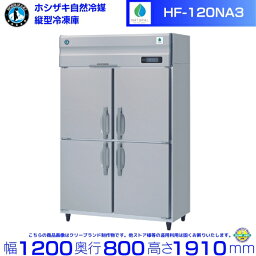 HF-120NA3 (3相200V) ホシザキ 自然冷媒冷凍庫 業務用冷凍庫 ノンフロン インバータ hoshizaki 耐久性 断熱性 厨房機器 厨房 店舗用 レストラン 飲食店 カフェ 居酒屋 別料金にて 設置 入替 廃棄 クリーブランド