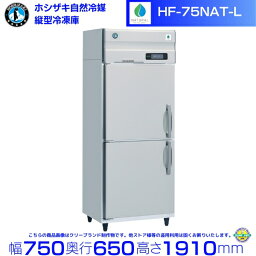 HF-75NAT-L (左開き) ホシザキ 自然冷媒冷凍庫 業務用冷凍庫 ノンフロン インバータ hoshizaki 耐久性 断熱性 厨房機器 厨房 店舗用 レストラン 飲食店 カフェ 居酒屋 別料金にて 設置 入替 廃棄 クリーブランド