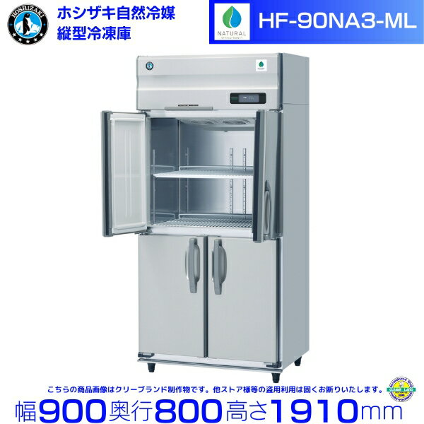 メーカー：ホシザキ 形名：HF-90NA3-ML (ワイドスルータイプ) 定格内容積：760L 電源：三相200V　50／60Hz　0.74kVA(2.7A) 消費電力：冷却時307／307W　霜取時398／398W 外形寸法：幅900×奥行800×高さ1910mm　 冷媒：R290 圧縮機：全密閉形：出力400W(インバーター) 庫内温度制御：マイコン制御（デジタル温度表示）※庫内温度（周囲温度30℃）-25℃〜-7℃ メーカー希望小売価格はメーカーカタログに基づいて掲載しています 関連商品HF-90NA-ML ( ワイドスルータイプ) ホシザキ 自然冷媒冷凍...HF-120NAT3 (3相200V) ホシザキ 自然冷媒冷凍庫 業務...381,845円384,030円HF-120NAT ホシザキ 自然冷媒冷凍庫 業務用冷凍庫 ノンフロン...HF-90NA3 (3相200V) ホシザキ 自然冷媒冷凍庫 業務用冷...384,030円370,925円HF-90NA ホシザキ 自然冷媒冷凍庫 業務用冷凍庫 ノンフロン イ...HF-90NAT3-ML (3相200V ワイドスルータイプ) ホシザ...370,925円362,185円HF-120NAT3-ML (3相200V ワイドスルータイプ) ホシ...HF-120NAT-ML ( ワイドスルータイプ) ホシザキ 自然冷媒...398,295円398,295円HF-90NAT3 (3相200V) ホシザキ 自然冷媒冷凍庫 業務用...HF-90NAT ホシザキ 自然冷媒冷凍庫 業務用冷凍庫 ノンフロン ...351,280円351,280円■搬入/設置/入替工事等（※別料金）をご希望の場合はお問合せください。 ・不要の場合：車上渡し便でのお届けとなります。 ・設置等希望の場合：【別料金】となりますのでお見積り致します。■日中連絡のつく電話番号をご登録ください。