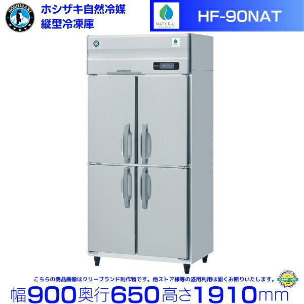 HF-90NAT ホシザキ 自然冷媒冷凍庫 業務用冷凍庫 ノンフロン インバータ hoshizaki 耐久性 断熱性 厨房機器 厨房 店舗用 レストラン 飲食店 カフェ 居酒屋 別料金にて 設置 入替 廃棄 クリーブランド