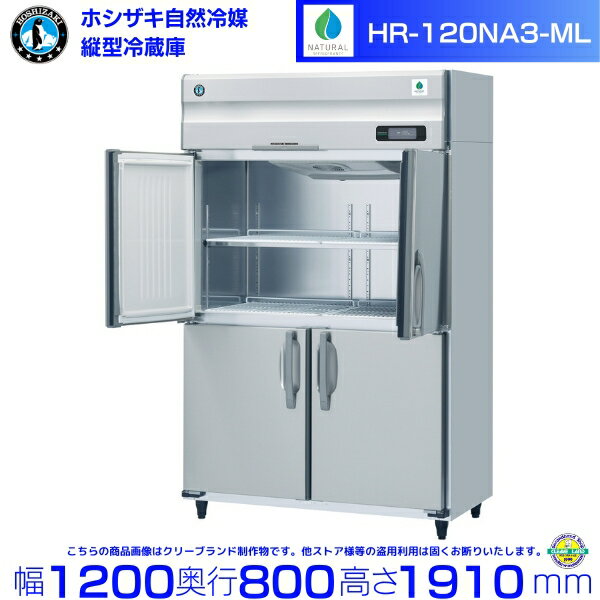 HR-120NA3-ML (3相200V ワイドスルータイプ) ホシザキ 自然冷媒冷蔵庫 業務用冷蔵庫 ノンフロン インバータ hoshizaki 耐久性 断熱性 厨房機器 厨房 店舗用 飲食店 カフェ 居酒屋 別料金にて 設置 入替 廃棄 クリーブランド