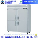 メーカー：ホシザキ 形名：HR-150NA3 定格内容積：1342L 電源：三相200V　50／60Hz　0.47kVA(1.89A) 消費電力：冷却時215／215W　霜取時283／283W 外形寸法：幅1500×奥行800×高さ1910mm　 冷媒：R600a 圧縮機：全密閉形：出力170W(インバーター) 庫内温度制御：マイコン制御（デジタル温度表示）※庫内温度（周囲温度30℃）-6℃〜12℃ メーカー希望小売価格はメーカーカタログに基づいて掲載しています 関連商品HR-150NAT-ML (ワイドスルータイプ) ホシザキ 自然冷媒冷...HR-150NAT-6D (6枚扉) ホシザキ 自然冷媒冷蔵庫 業務用...386,970円386,970円HR-150NAT3-ML (3相200V ワイドスルータイプ) ホシ...HR-150NAT3-6D (3相200V 6枚扉) ホシザキ 自然冷...386,970円386,970円HR-180NAT (6枚扉) ホシザキ 自然冷媒冷蔵庫 業務用冷蔵庫...HR-150NA ホシザキ 自然冷媒冷蔵庫 業務用冷蔵庫 ノンフロン ...390,060円381,505円HR-180NAT3 (3相200V 6枚扉) ホシザキ 自然冷媒冷蔵...HR-150NA-ML (ワイドスルータイプ) ホシザキ 自然冷媒冷蔵...394,445円397,810円HR-150NA-6D (6枚扉) ホシザキ 自然冷媒冷蔵庫 業務用冷...HR-150NAT ホシザキ 自然冷媒冷蔵庫 業務用冷蔵庫 ノンフロン...397,810円370,665円■搬入/設置/入替工事等（※別料金）をご希望の場合はお問合せください。 ・不要の場合：車上渡し便でのお届けとなります。 ・設置等希望の場合：【別料金】となりますのでお見積り致します。■日中連絡のつく電話番号をご登録ください。