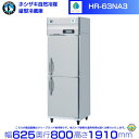 メーカー：ホシザキ 形名：HR-63NA3 定格内容積：493L 電源：三相200V　50／60Hz　0.45kVA(1.82A) 消費電力：冷却時204／204W　霜取時272／272W 外形寸法：幅625×奥行800×高さ1910mm　...