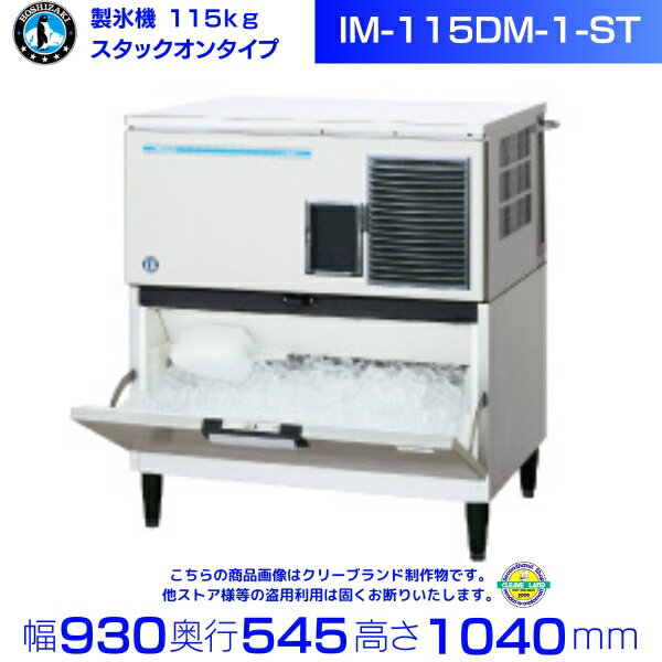 製氷機 ホシザキ IM-115DM-1-ST スタックオンタイプ