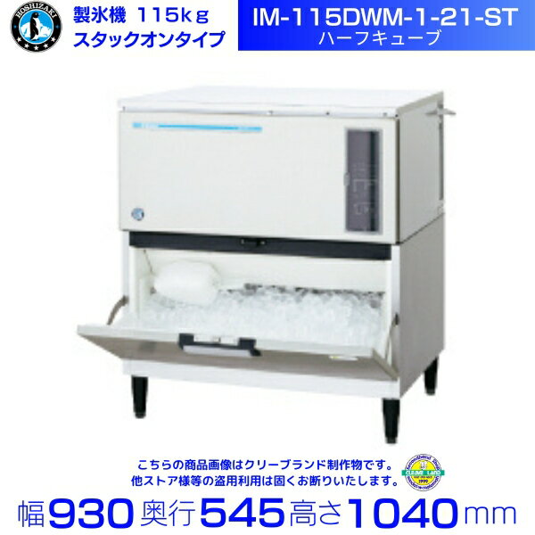 製氷機 ホシザキ IM-115DWM-1-21-ST ハーフキューブ スタックオンタイプ　水冷式 全自動製氷機 大容量 店舗 厨房 飲食店 レストラン カフェ 居酒屋 厨房用品 別料金にて 設置 入替 回収 処分 廃棄 クリーブランド