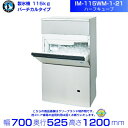 製氷機 ホシザキ IM-115WM-1-21 ハーフキューブ バーチカルタイプ 水冷 全自動製氷機 大容量 店舗 厨房 飲食店 レストラン カフェ 居酒屋 厨房用品 別料金にて 設置 入替 回収 処分 廃棄 クリーブランド