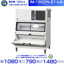製氷機 ホシザキ IM-180DN-21-LA ハーフキューブ スタックオンタイプ 全自動製氷機 大容量 店舗 厨房 飲食店 レストラン カフェ 居酒屋 厨房用品 別料金にて 設置 入替 回収 処分 廃棄 クリーブランド