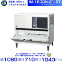 製氷機 ホシザキ IM-180DN-21-ST ハーフキューブ スタックオンタイプ 全自動製氷機 大容量 店舗 厨房 飲食店 レストラン カフェ 居酒屋 厨房用...