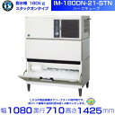 製氷機 ホシザキ IM-180DN-21-STN ハーフキューブ スタックオンタイプ 全自動製氷機 大容量 店舗 厨房 飲食店 レストラン カフェ 居酒屋 厨房用品 別料金にて 設置 入替 回収 処分 廃棄 クリーブランド