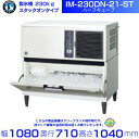 製氷機 ホシザキ IM-230DN-21-ST ハーフキューブ スタックオンタイプ 全自動製氷機 大容量 店舗 厨房 飲食店 レストラン カフェ 居酒屋 厨房用品 別料金にて 設置 入替 回収 処分 廃棄 クリーブランド