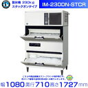 製氷機 ホシザキ IM-230DN-STCR スタックオンタイプ アイスクラッシャー付