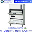 製氷機 ホシザキ IM-230DWN-STCR スタックオンタイプ 水冷 アイスクラッシャー付