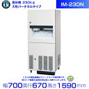 ホシザキ 製氷機 IM-230N|大型バーチカルタイプ 230kg|三相200V|外形寸法 幅700×奥行670×高さ1590mm|業務用 自動製氷機 キューブアイス 厨房 店舗用 別料金にて 設置 入替 回収 処分 廃棄 クリーブランド