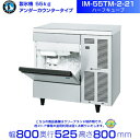 製氷機 ホシザキ IM-55TM-2-21 ハーフキューブ アンダーカウンタータイプ 全自動製氷機 大容量 店舗 厨房 飲食店 レストラン カフェ 居酒屋 厨房用品 別料金にて 設置 入替 回収 処分 廃棄 クリーブランド