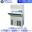 製氷機 ホシザキ IM-75M-1-21 ハーフキューブ バーチカルタイプ 全自動製氷機 大容量 店舗 厨房 飲食店 レストラン カフェ 居酒屋 厨房用品 別料...
