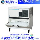 製氷機 ホシザキ IM-90DM-1-21-ST スタックオンタイプ ハーフキューブ 全自動製氷機 大容量 店舗 厨房 飲食店 レストラン カフェ 居酒屋 厨房...