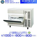 製氷機 ホシザキ IM-95TM-1-21 ハーフキューブ アンダーカウンタータイプ 全自動製氷機 大容量 店舗 厨房 飲食店 レストラン カフェ 居酒屋 厨房...