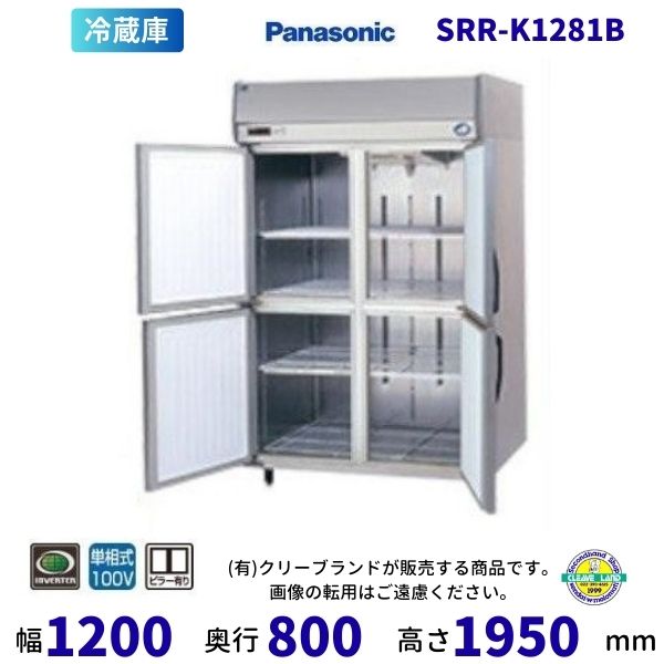 SRR-K1281B　パナソニック　たて型冷蔵庫　インバーター制御　1Φ100V 業務用冷蔵庫 別料金にて 設置 入替 回収 処分 廃棄 クリーブランド