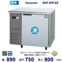 【メーカー在庫限り・在庫切れの際はご注文お受けできません】SUF-K971B パナソニック 冷凍 コールドテーブル 1Φ100V 業務用冷凍庫 別料金にて 設置...