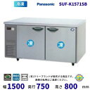 【メーカー在庫限り・在庫切れの際はご注文お受けできません】SUF-K1571SB パナソニック 冷凍 コールドテーブル 1Φ100V センターピラー無 業務用冷凍庫 別料金にて 設置 入替 回収 処分 廃棄 クリーブランド