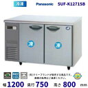 【メーカー在庫限り・在庫切れの際はご注文お受けできません】SUF-K1271SB パナソニック 冷凍 コールドテーブル 1Φ100V センターピラー無 業務用冷凍庫 別料金にて 設置 入替 回収 処分 廃棄 クリーブランド