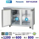【メーカー在庫限り・在庫切れの際はご注文お受けできません】SUF-K1261B パナソニック 冷凍 コールドテーブル 1Φ100V センターピラー有 業務用冷凍...
