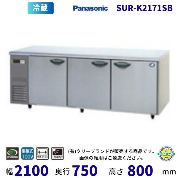 SUR-K2171SB パナソニック 冷蔵 コールドテーブル 1Φ100V インバーター制御 右2扉ピラーレス 業務用冷蔵庫 別料金 設置 入替 回収 処分 廃棄 クリーブランド