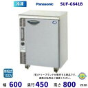 【メーカー在庫限り・在庫切れの際はご注文お受けできません】SUF-G641B パナソニック 冷凍 コールドテーブル 1Φ100V 内装ABS樹脂 業務用冷凍庫 別料金にて 設置 入替 回収 処分 廃棄 クリーブランド