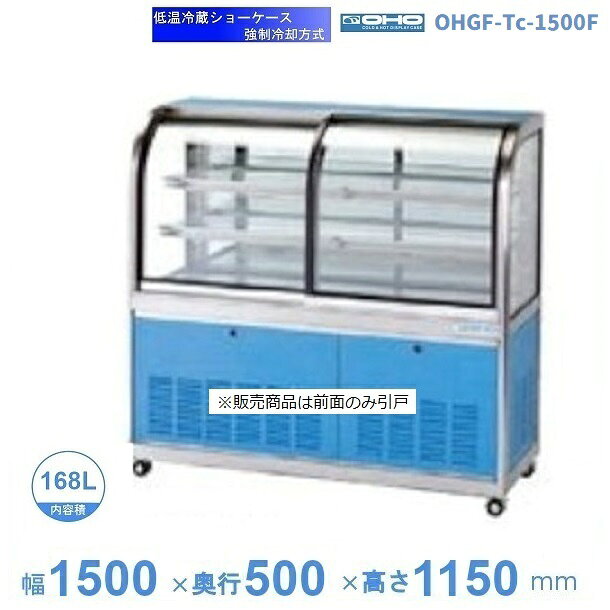 OHGF-Tc-1500F　低温冷蔵ショーケース　大穂　ペアガラス　庫内温度（2~8℃）　前引戸　【送料都度見積】