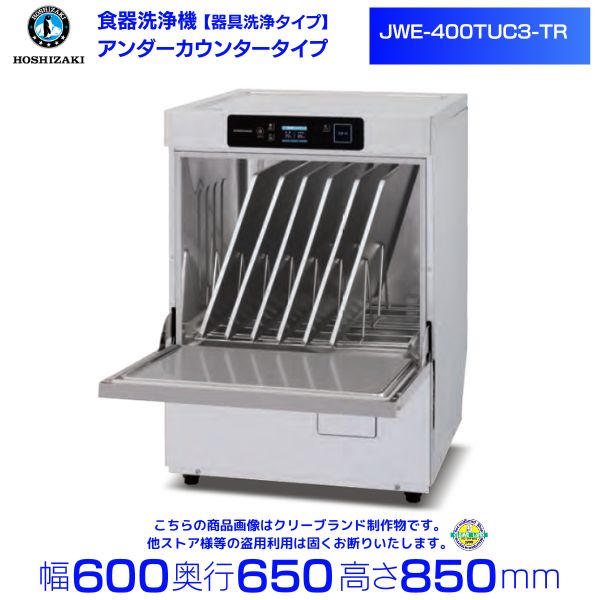 ホシザキ　食器洗浄機　JWE-400TUC3-TR 器具洗浄タイプ アンダーカウンタータイプ クリーブランド