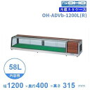 OH-ADVb-1200L(R) 大穂 ネタケース 底面フラットタイプ LED照明なし 【送料都度見積】