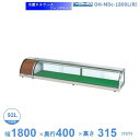 OH-MDc-1800L(R) 大穂 ネタケース ジャンボタイプ LED照明なし 【送料都度見積】