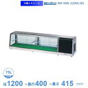 OH-SVb-1200L(R) 大穂 ネタケース 底面フラットタイプ LED照明なし 【送料都度見積】
