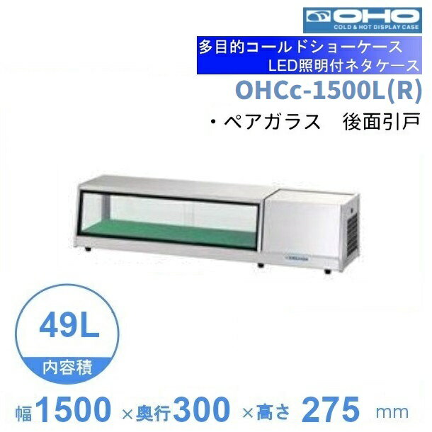 OHCc-1500L(R)　大穂　ネタケース　LED照明付き　庫内温度（3℃〜8℃）　【送料都度見積】