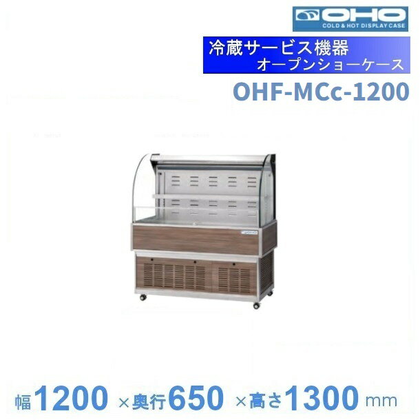OHF-MCc-1200　オープン冷蔵ショーケース　大穂　LED照明　ナイトカバー付　　【送料都度見積】
