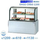 OHGE-CRBd-1200 低温高湿冷蔵ショーケース 大穂 庫内温度(2℃〜8℃) 【送料都度見積】