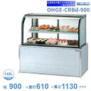 OHGE-CRBd-900 低温高湿冷蔵ショーケース 大穂 庫内温度(2℃〜8℃) 【送料都度見積】