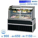 OHGE-CRFd-900 低温高湿冷蔵ショーケース 大穂 庫内温度(2℃〜8℃) 【送料都度見積】