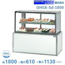 OHGE-Sd-1800 低温高湿冷蔵ショーケース 大穂 庫内温度(2℃〜8℃) 【送料都度見積】
