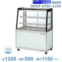 OHGF-ATBc-1200 低温冷蔵ショーケース 大穂 ペアガラス 庫内温度(2~8℃) 後引戸 【送料都度見積】