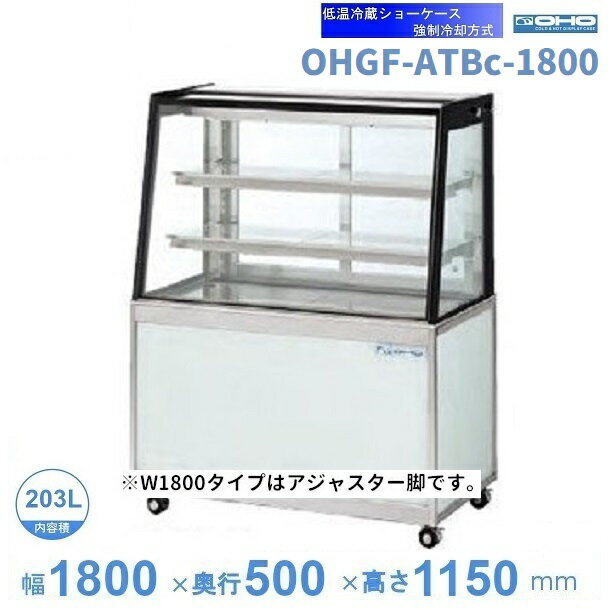 OHGF-ATBc-1800　低温冷蔵ショーケース　大穂　ペアガラス　庫内温度（2~8℃）　後引戸　【送料都度見積】