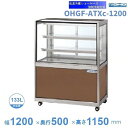 OHGF-ATXc-1200 低温冷蔵ショーケース 大穂 ペアガラス 庫内温度(2~8℃) 後引戸 【送料都度見積】
