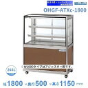 OHGF-ATXc-1800 低温冷蔵ショーケース 大穂 ペアガラス 庫内温度(2~8℃) 後引戸 【送料都度見積】(3)