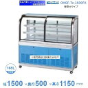 OHGF-Tc-1500FK 低温冷蔵ショーケース 大穂 ペアガラス 庫内温度(2~8℃) 前引戸・背面壁寄せ 【送料都度見積】